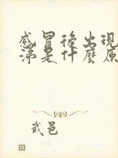 感冒后出现黄鼻涕是什么原因