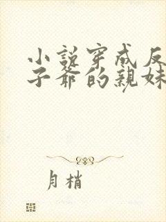 小说穿成反派世子爷的亲妹妹