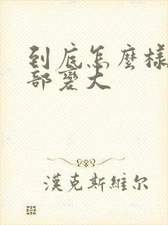 到底怎么样让胸部变大