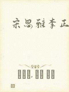 宋思雅李正安封面