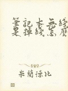 笔记本无线网老是掉线怎么回事