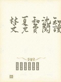 林夏和沈知白全文免费阅读最新章节封面