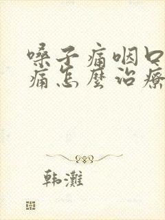 嗓子痛咽口水都痛怎么治疗