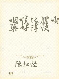 咽喉化脓吃什么药好得快封面