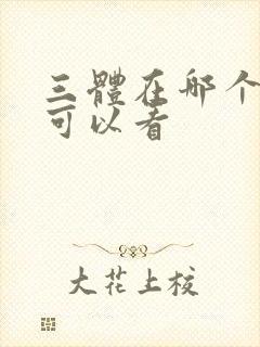 三体在哪个软件可以看