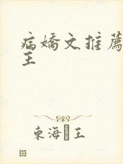 病娇文推荐双男主封面