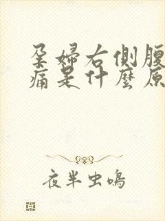 孕妇右侧腹部疼痛是什么原因