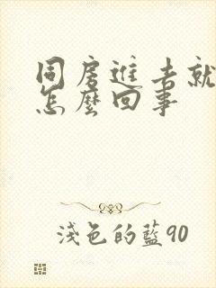 同房进去就射了怎么回事