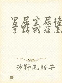 男尿完尿后尿道有点刺痛怎么办呢