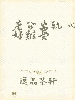 老公出轨 心里好难受封面