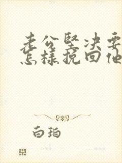 老公坚决要离婚怎样挽回他