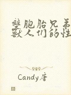 双胞胎兄弟沦为兽人们的性奴