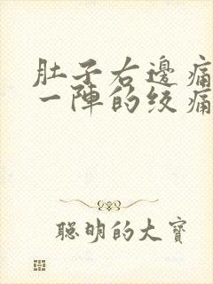 肚子右边痛一阵一阵的绞痛