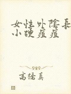 女性外阴长了个小硬痘痘