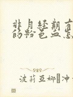 非月经期有淡淡的粉色血怎么回事