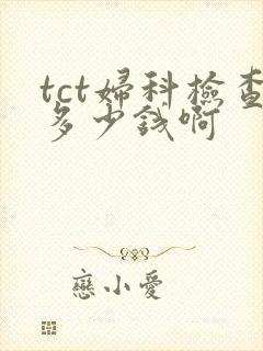 tct妇科检查多少钱啊封面