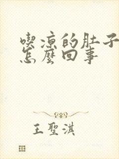 吃凉的肚子胀气怎么回事