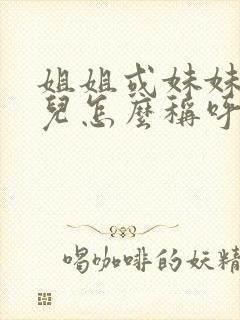 姐姐或妹妹的女儿怎么称呼