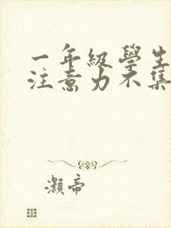 一年级学生上课注意力不集中怎么解决