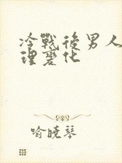 冷战后男人的心理变化