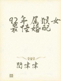 92年属猴女的最佳婚配