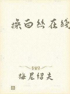 操白丝在线播放