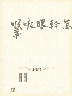 喉咙眼干怎么回事封面