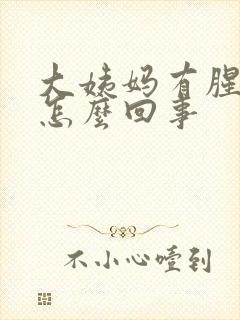 大姨妈有腥臭味怎么回事