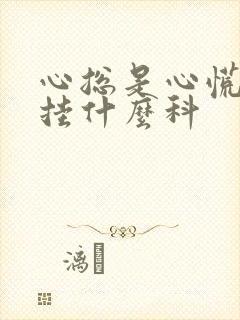 心总是心慌应该挂什么科