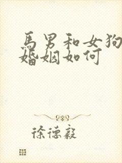 马男和女狗相配婚姻如何