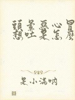 头晕恶心冒冷汗想吐是怎么回事