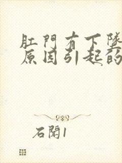 肛门有下坠感的原因引起的吗