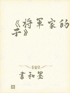 《将军家的小娘子》