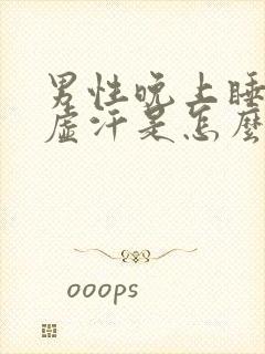 男性晚上睡觉出虚汗是怎么回事封面