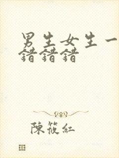 男生女生一起错错错错