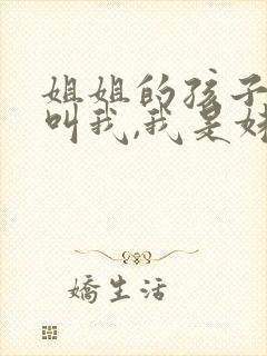 姐姐的孩子怎么叫我,我是妹妹