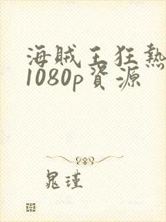 海贼王狂热行动1080p资源封面