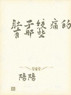 肚子绞痛的原因有哪些