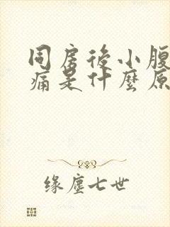 同房后小腹坠胀痛是什么原因