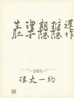 生理期推迟5天肚子隐隐作痛