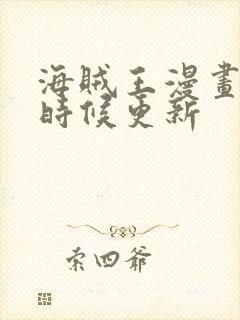 海贼王漫画什么时候更新