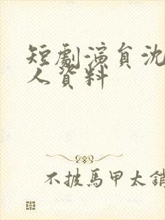 短剧演员沈思个人资料封面