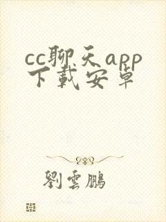 cc聊天app下载安卓