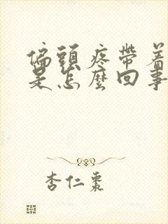 偏头疼带着牙疼是怎么回事封面