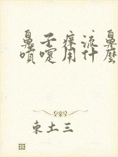 鼻子痒流鼻涕打喷嚏用什么药管效果封面