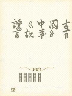 读《中国古代寓言故事》有感