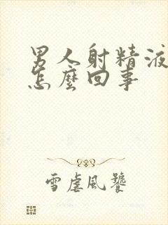 男人射精液带血怎么回事