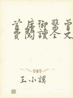 首席御医曾毅免费阅读全文