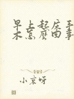 早上起床手指麻木怎么回事