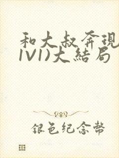 和大叔奔现后(1V1)大结局